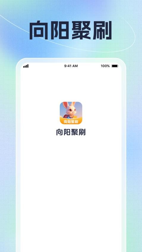 向阳聚刷免费版v1.0.1 2