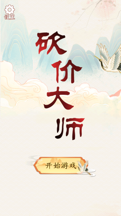 砍价大师游戏(1)