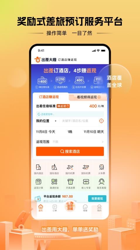 出差大橙官网版v1.1.20 4