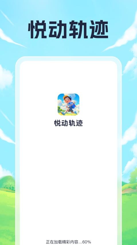 悦动轨迹app手机版v1.0.2 1