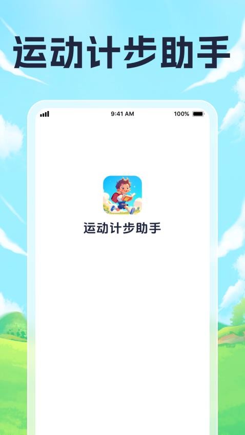 運(yùn)動(dòng)計(jì)步助手最新版