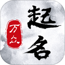 萬眾起名寶寶取名最新版 v1.0.2