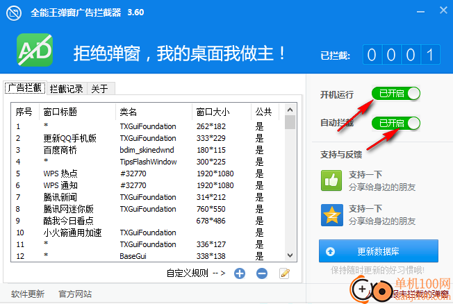 全能王弹窗广告拦截器