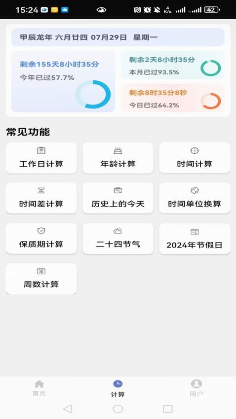 时间计算器系统官方版v1.0.3(3)