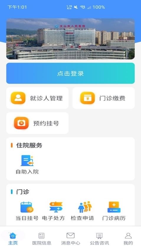 掌上文医患者端app手机版(1)