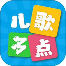 儿歌多点免费版 v1.0.4