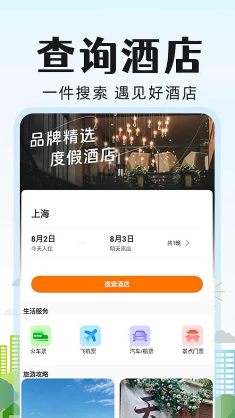 旅行酒店比价官方版v1.1.0(2)