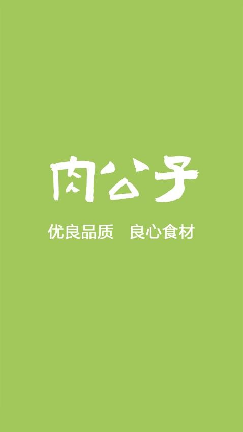 肉公子app官方版v2.0.4(3)