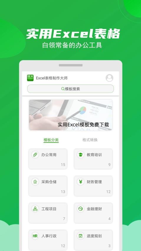 Excel表格制作大师官方版