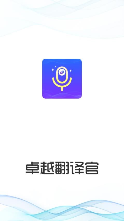 卓越翻译官官网版v1.0.1 3