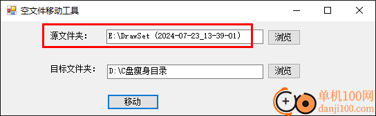 空文件夹批量移动工具