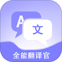 免費全能翻譯官軟件 v1.1.1