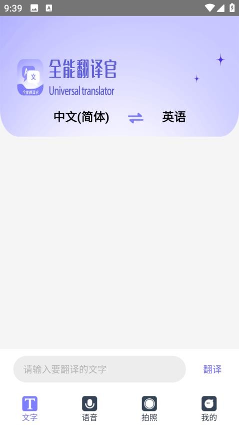 免费全能翻译官软件v1.0.1 4