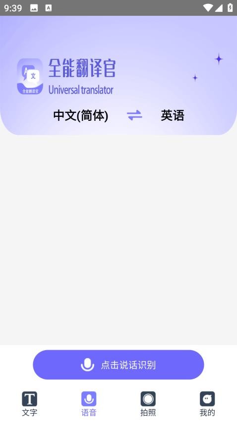 免费全能翻译官软件v1.0.1 1