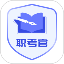 职考官免费版 v1.1.0