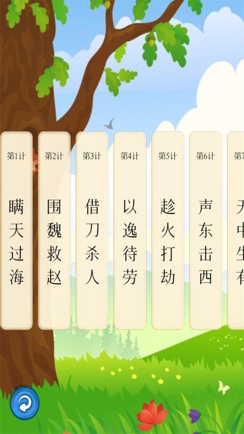 聽(tīng)故事學(xué)三十六計(jì)官網(wǎng)版