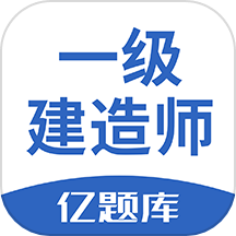 一級建造師億題庫免費版 v2.9.1