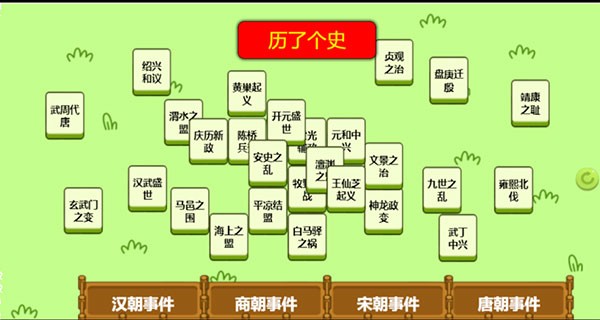 历了个史游戏v1.0 1