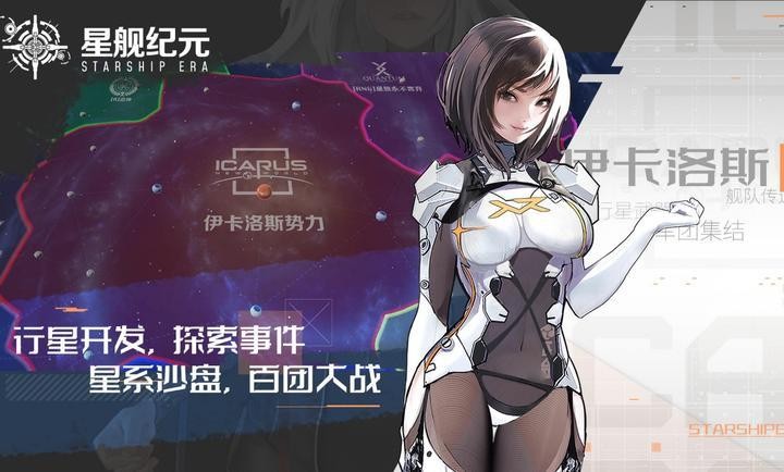 星舰纪元手游v1.0.1.0 3