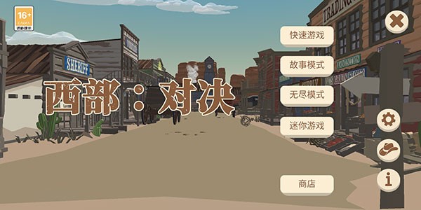 西部對決游戲v1.1.0 2