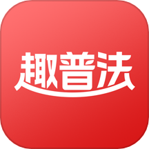 趣普法app最新版本 v1.0.6