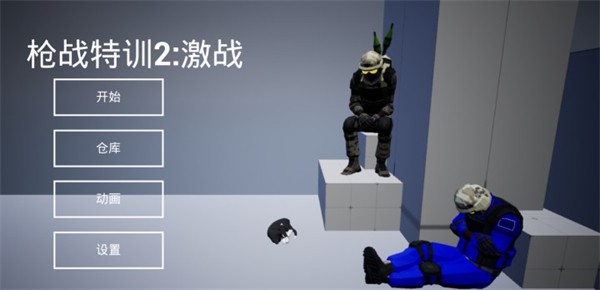 枪战特训2激战游戏v2.1.2 1