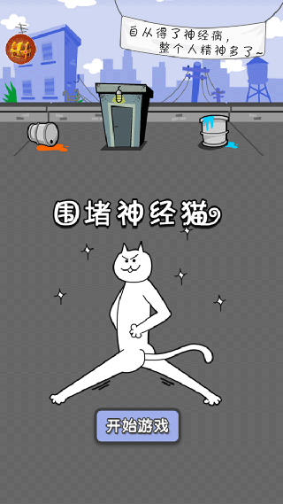 围堵神经猫游戏v1.0 3