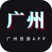 廣州貨源網app