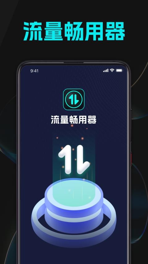 流量畅用器免费版(2)