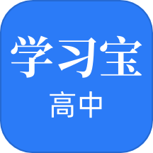 高中學(xué)習(xí)寶最新版 v1.3.1