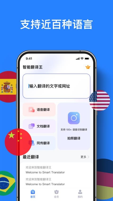 智能翻译王手机版