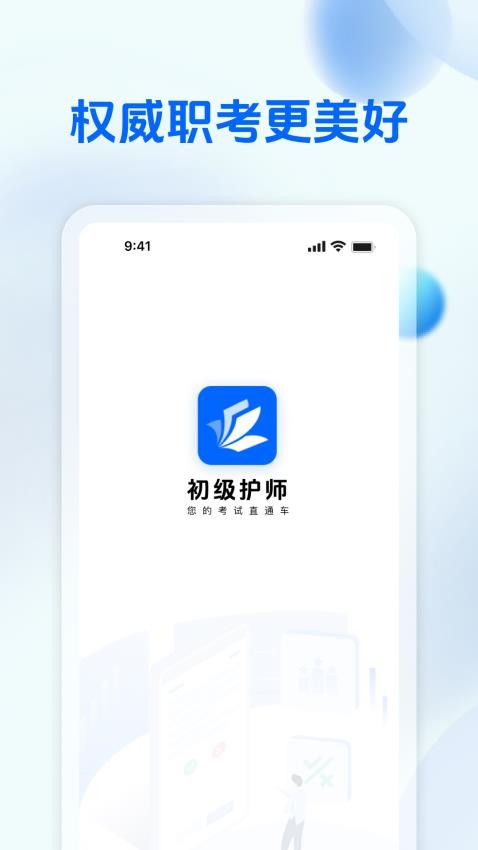 初级护师学习平台官网版v1.0.2 1