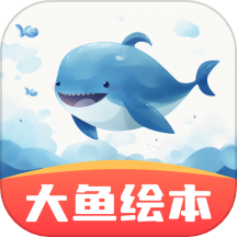 大魚繪本故事免費版 v3.2.3