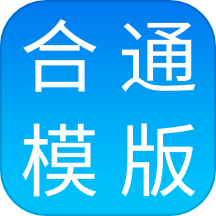 合同通APP最新版