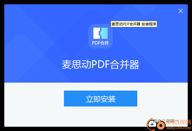 麦思动PDF合并器