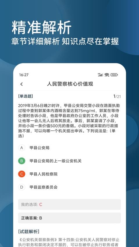 辅警精题库官方版v1.0.0 1