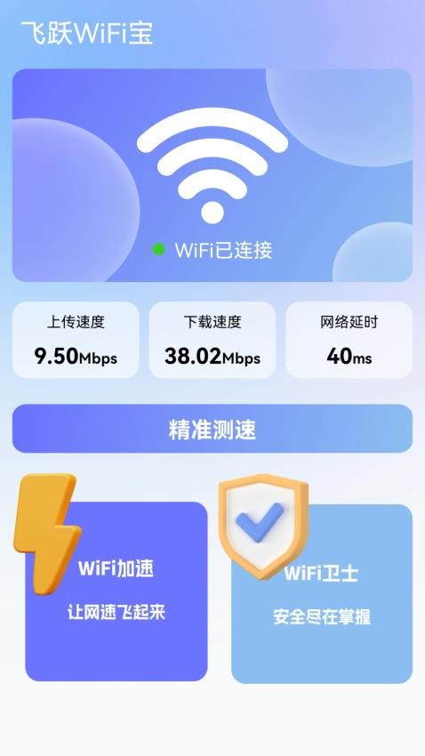 飞跃WiFi宝手机版