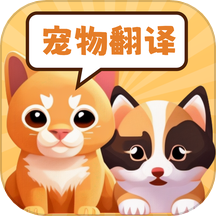 猫狗动物交流助手官网版 v1.0.7