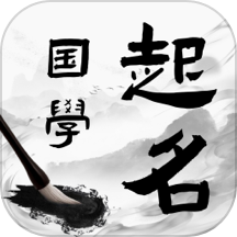 国学起名宝宝取名官方版 v1.0.2