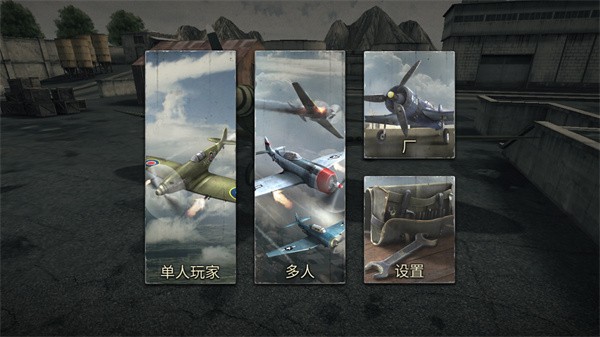 空战二战王牌飞行员游戏v1.191 2