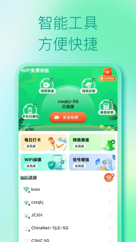 WiFi免费钥匙官方版