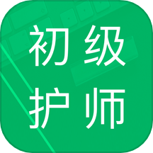 初級護師題庫最新版 v4.9.55.20241217