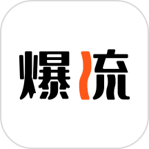 爆流助手官方版本 v1.2.4