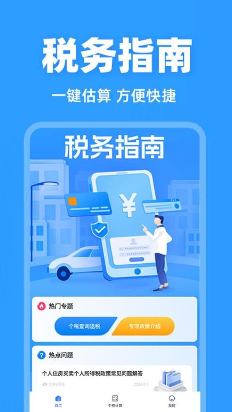 税务退税查询app