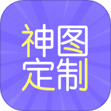 神圖定制app免費版 v1.4