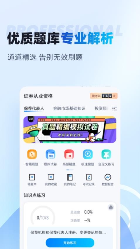 证券从业资格考试聚题库官方版v1.8.2 3