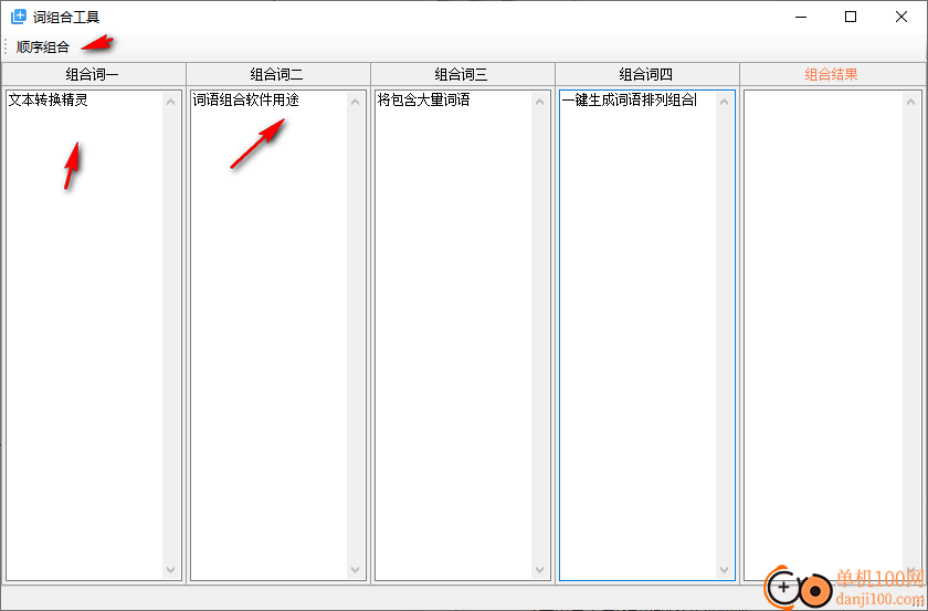 词组合工具