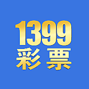 1399彩票蘭色版