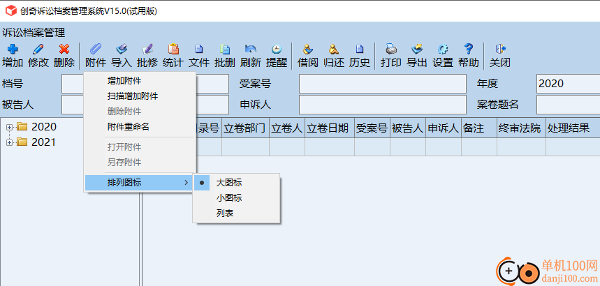 创奇诉讼档案管理软件