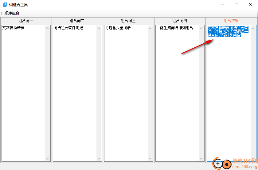 词组合工具